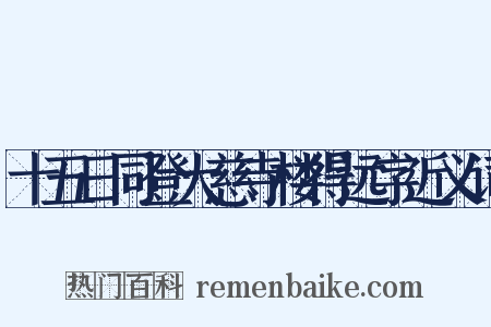 十五日同登大慈寺楼得远字近义词是什么意思的图片